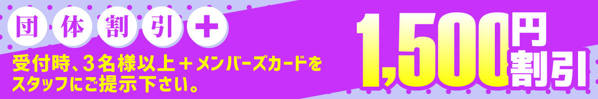 割引割引＋
